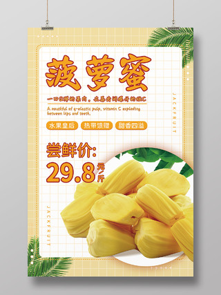 黄色清新简约格子树叶水果菠萝蜜海报